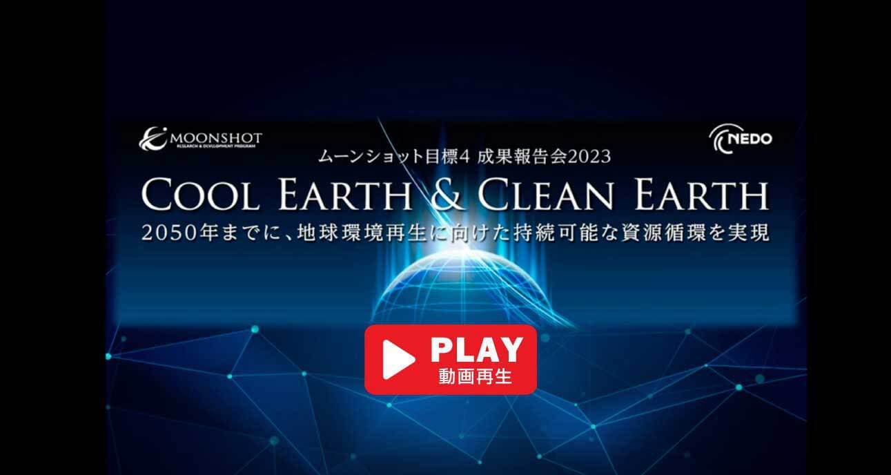 C4S研究開発プロジェクト